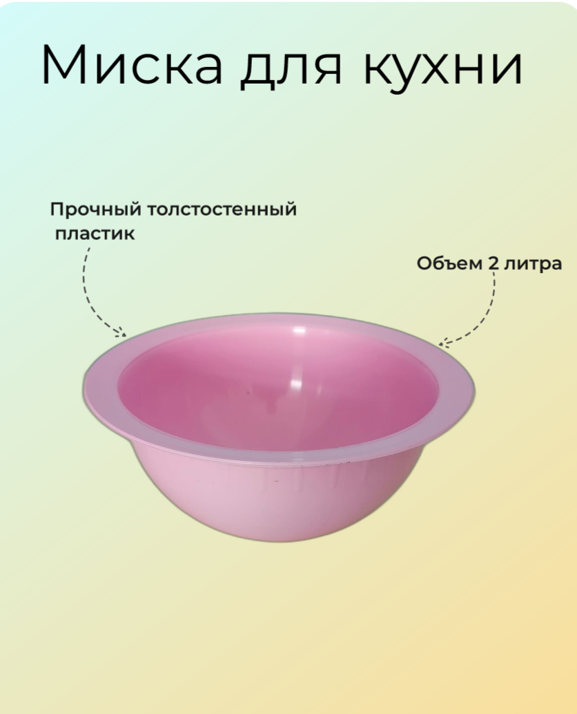 Миска для кухни пластиковая 2 л, Буревестник