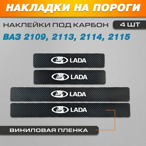 Накладки на пороги карбон черный Lada Ваз 2109211321142115 949₽