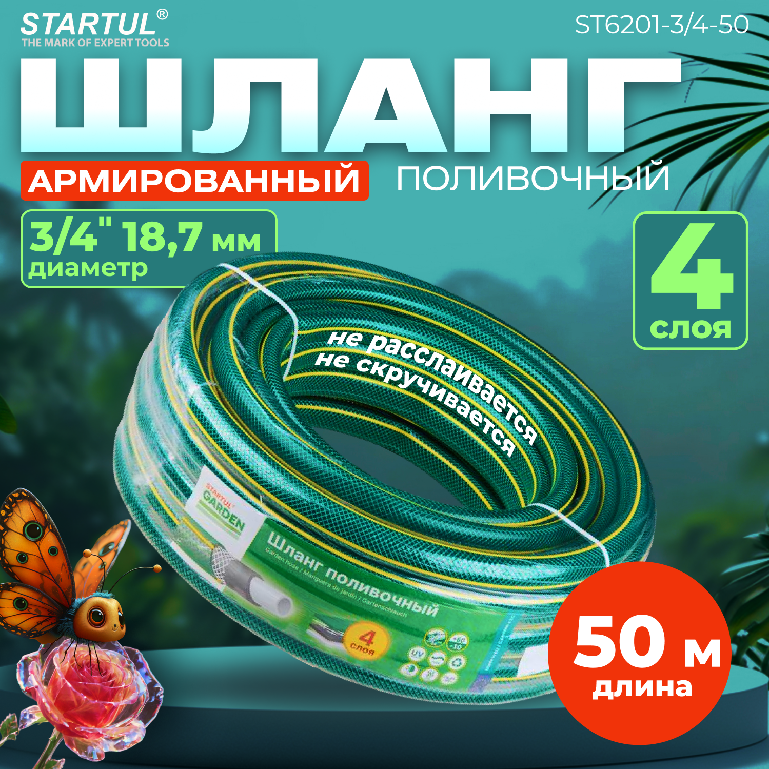 Шланг поливочный армированный 3/4" 50м STARTUL GARDEN (ST6201-3/4-50)