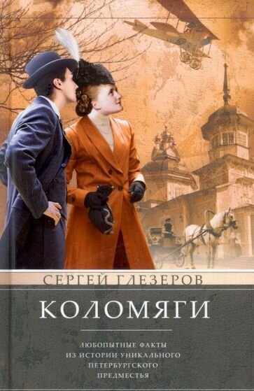 Сергей Глезеров: Коломяги. Любопытные факты из истории