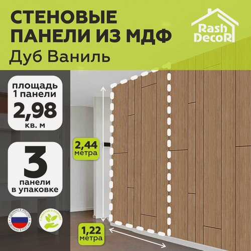 Изображение товара Стеновые панели МДФ Модерн Дуб Ваниль на стену 3 шт. 2440х1220х3,2 мм. РашДекор