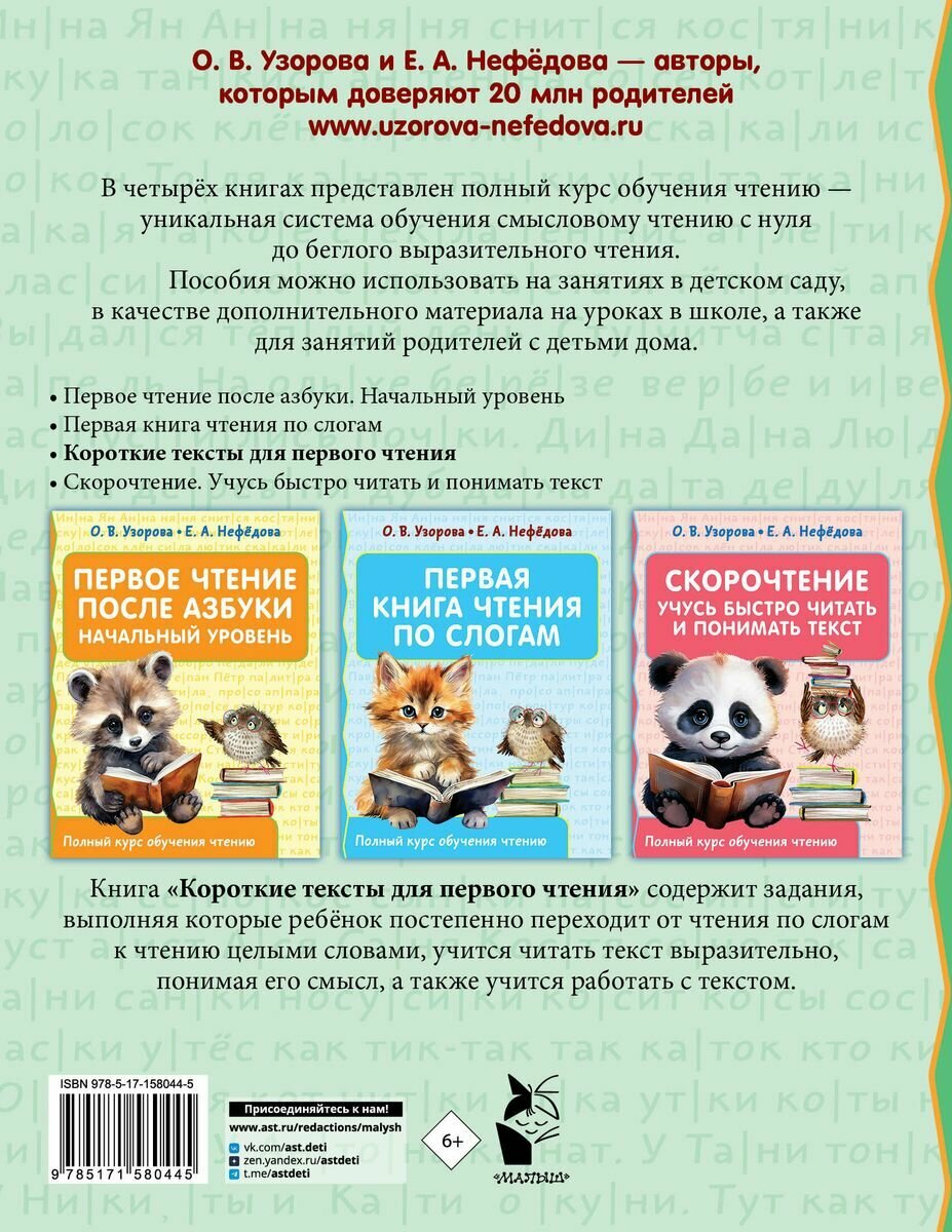 Короткие тексты для первого чтения — купить в интернет-магазине Книжный ...