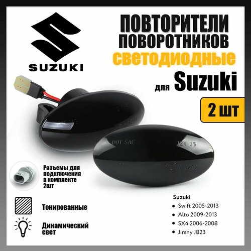 Повторители поворота LED для Suzuki Swift, Alto, SX4, Jimny динамические тонированные 2шт