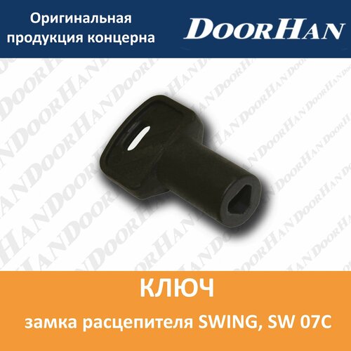 Ключ замка расцепителя SWING 480₽