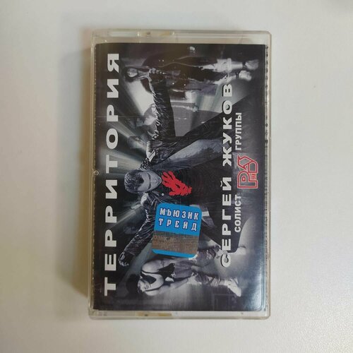 Аудиокассета MC Сергей Жуков - Территория (Россия 2002г.)