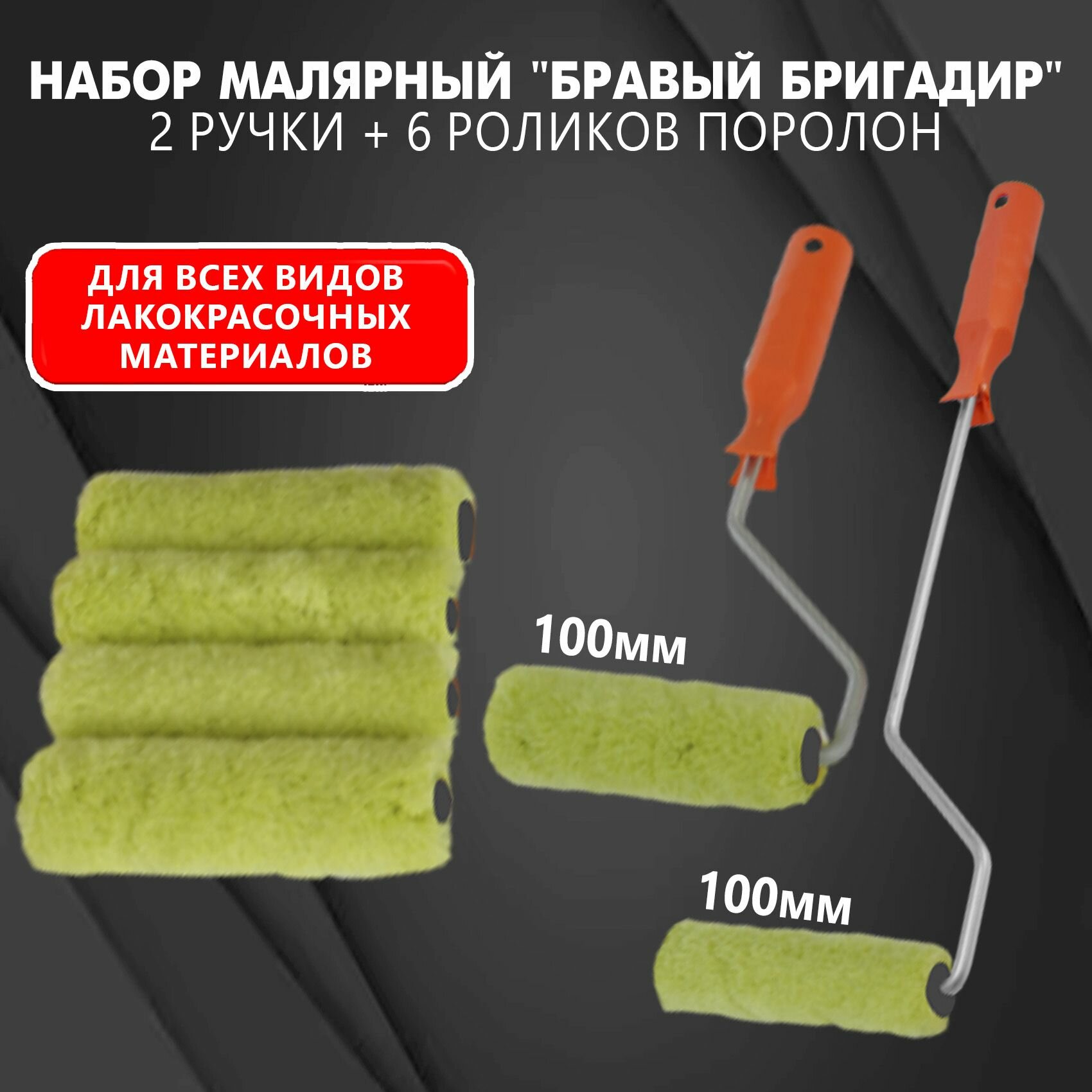 фото Набор малярный "Бравый Бригадир" : 2 ручки + 6 роликов поролон, 100 мм, серия Black Edition mini