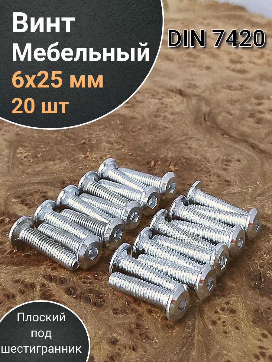 Винт мебельный 6х30 плоский под шестигранник DIN7420,20 шт