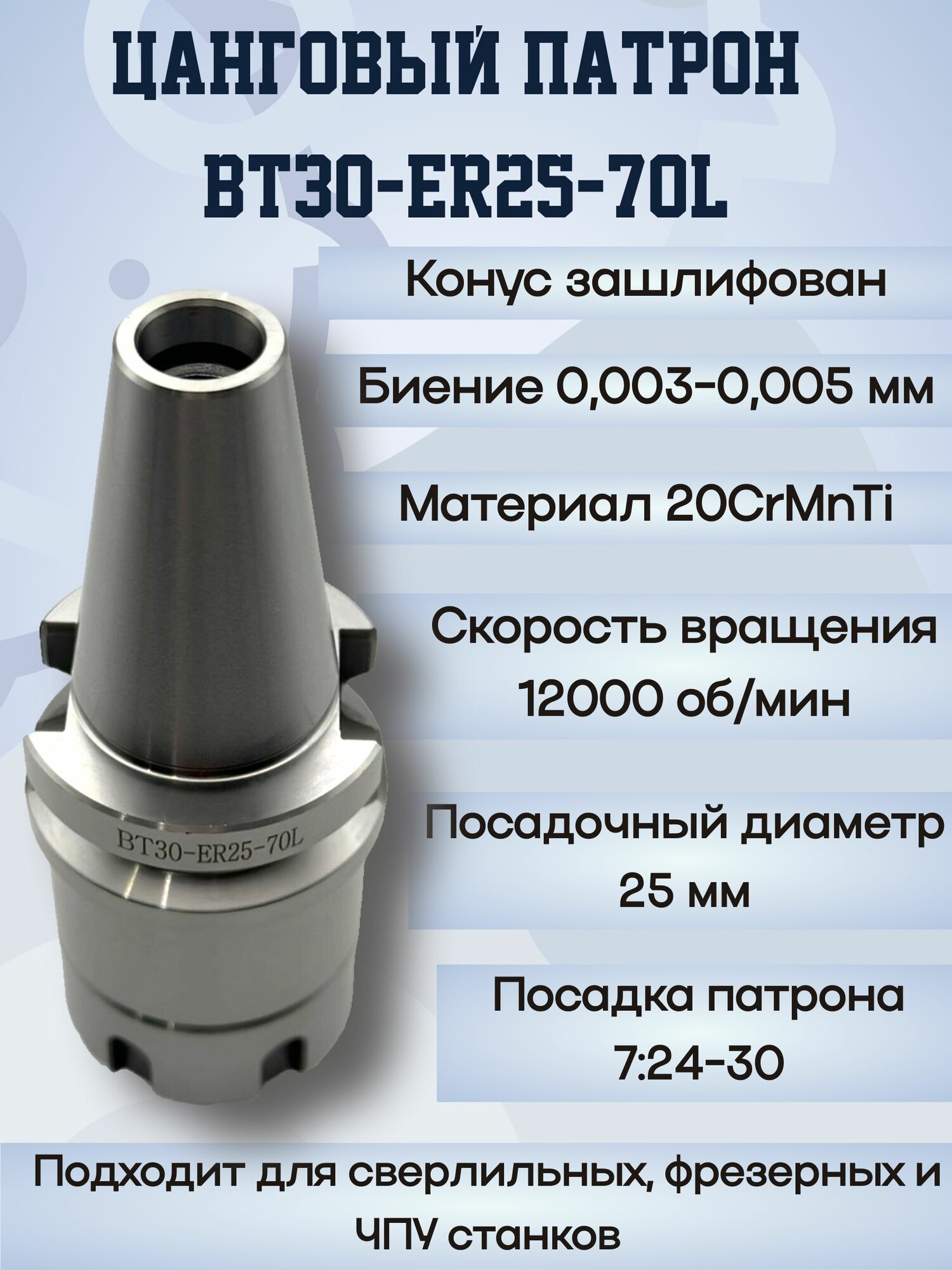 Изображение BT30-ER25-L70 Цанговый патрон ( оправка)