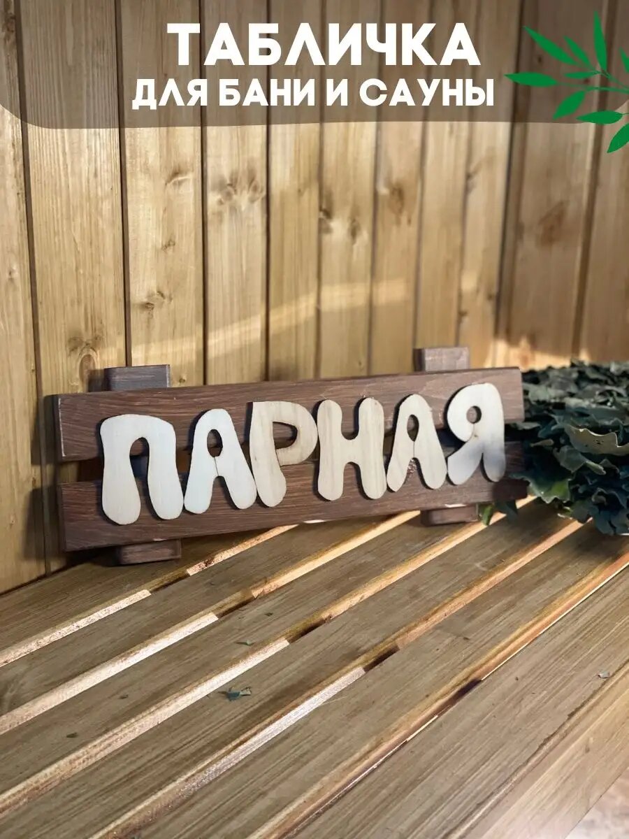 Табличка для бани и сауны "Парная" дерево-липа, окрашенная 40*15*4см