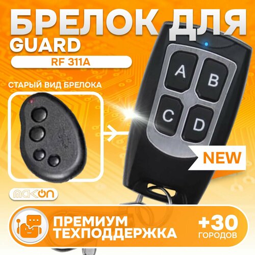 Брелок программируемый для автосигнализации Guard RF 311A 1450₽