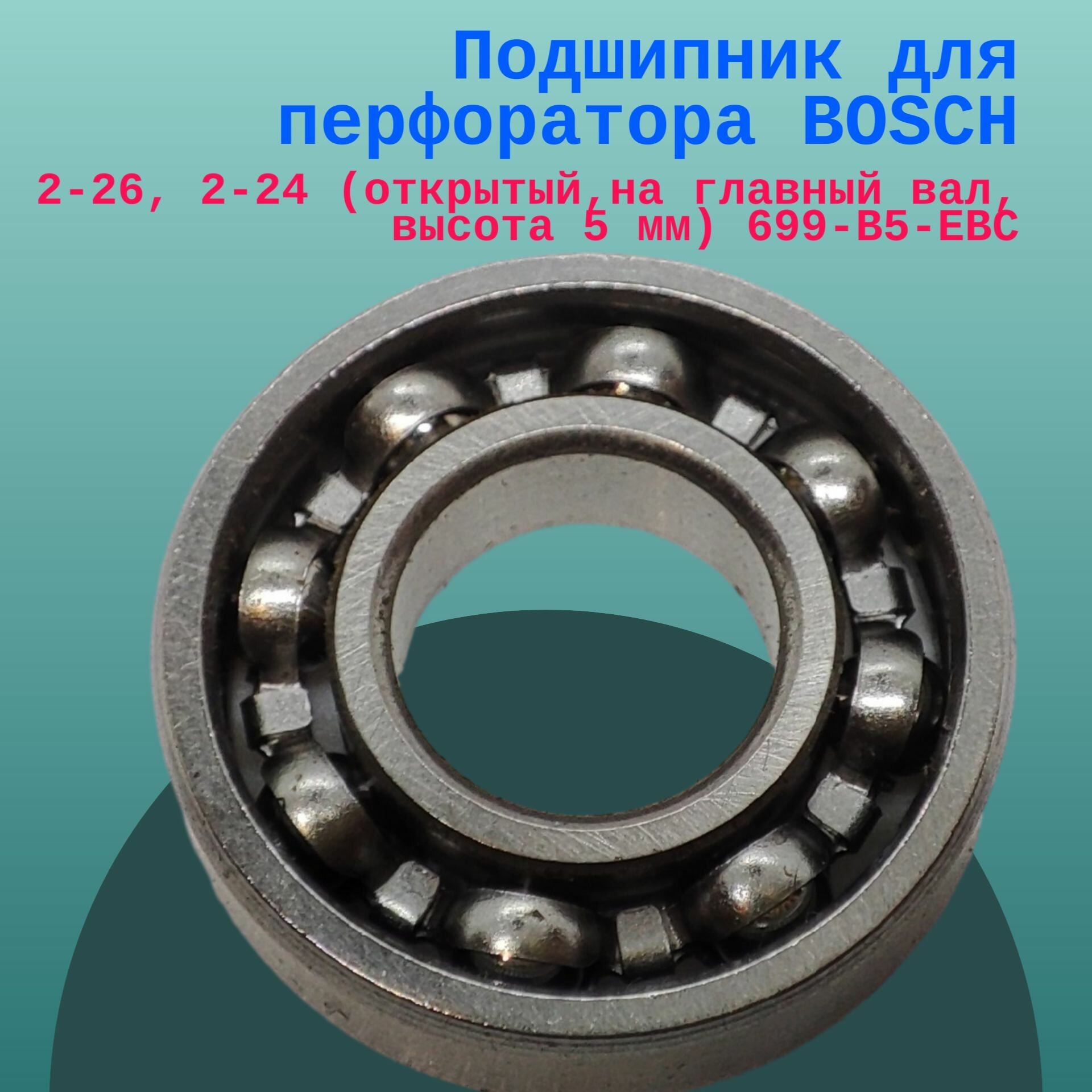 фото Подшипник для перфоратора BOSCH 2-26, 2-24 (открытый, на главный вал, высота 5 мм) 699-B5-EBC