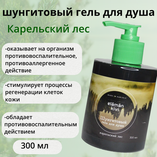 Гель для душа Elaman kivi шунгитовый 300 мл, Карельский лес