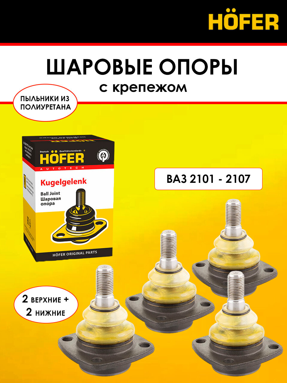 Шаровая опора ВАЗ 2101-2107 с крепежом к-т 4 шт