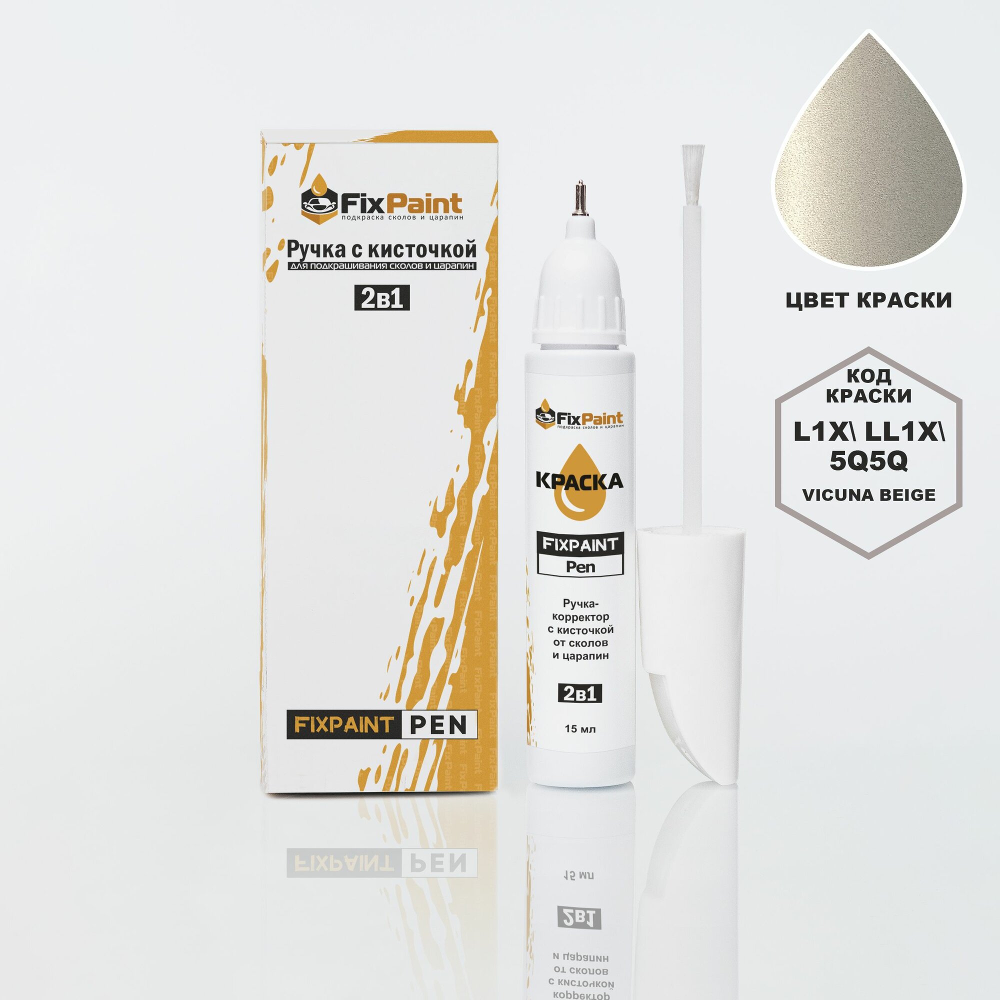 Подкраска VOLKSWAGEN TOUAREG, код 5Q, L1X, LL1X, 5Q5Q, VICUNA BEIGE, ручка-корректор с кисточкой 2 в 1 FixPaint Pen 15 мл, эмаль для ремонта сколов и царапин