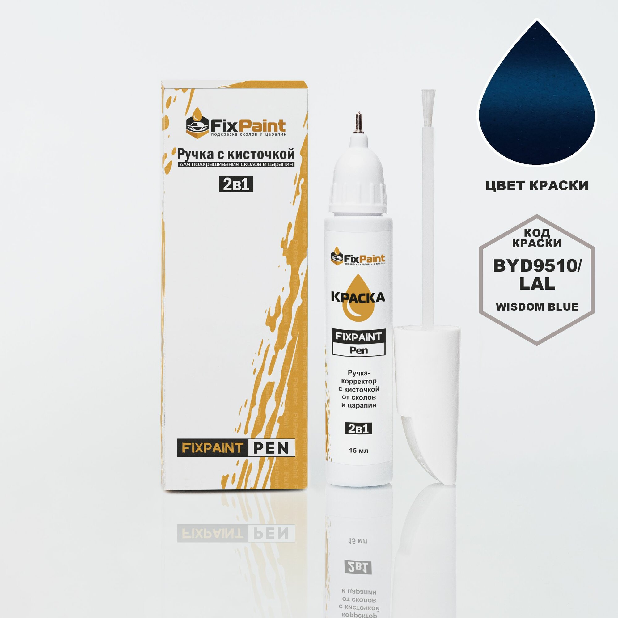 Подкраска BYD, код BYD9510, LAL, Wisdom Blue, ручка-корректор с кисточкой 2 в 1 FixPaint Pen 15 мл, эмаль для ремонта сколов и царапин