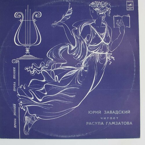 Виниловая пластинка Расул Гамзатов - Читает Юрий Завадский