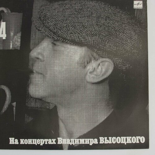 Виниловая пластинка Владимир Высоцкий - Песня Друге