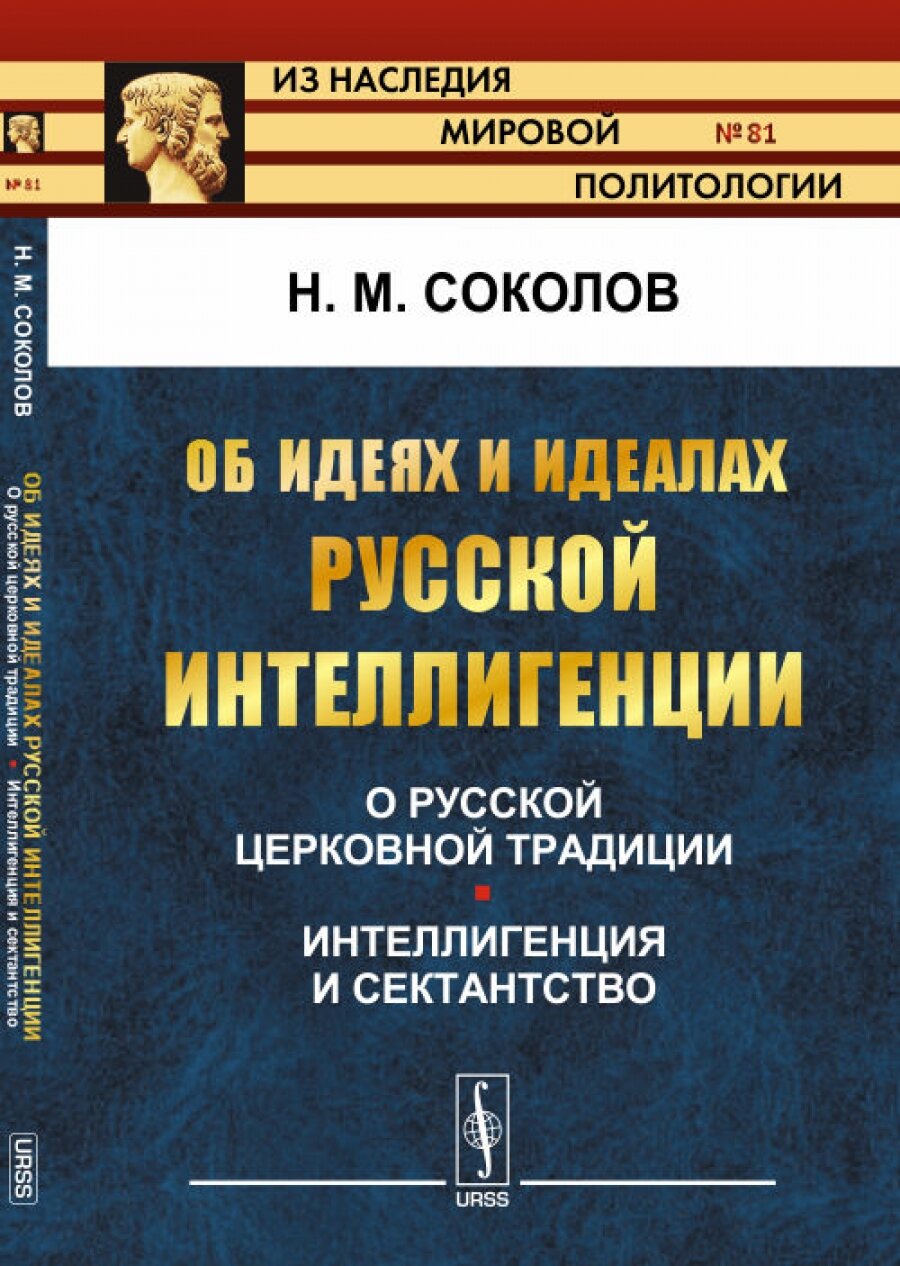 Об идеях и идеалах русской интеллигенции: О русской церковной традиции. Интеллигенция и сектантство. № 81