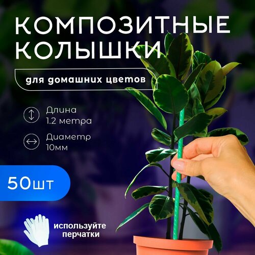 Колышки опоры композитные для домашних растений подвязки цветов и саженцев (120 мм, 1.2 метра) 10 мм ТУ-50 штук