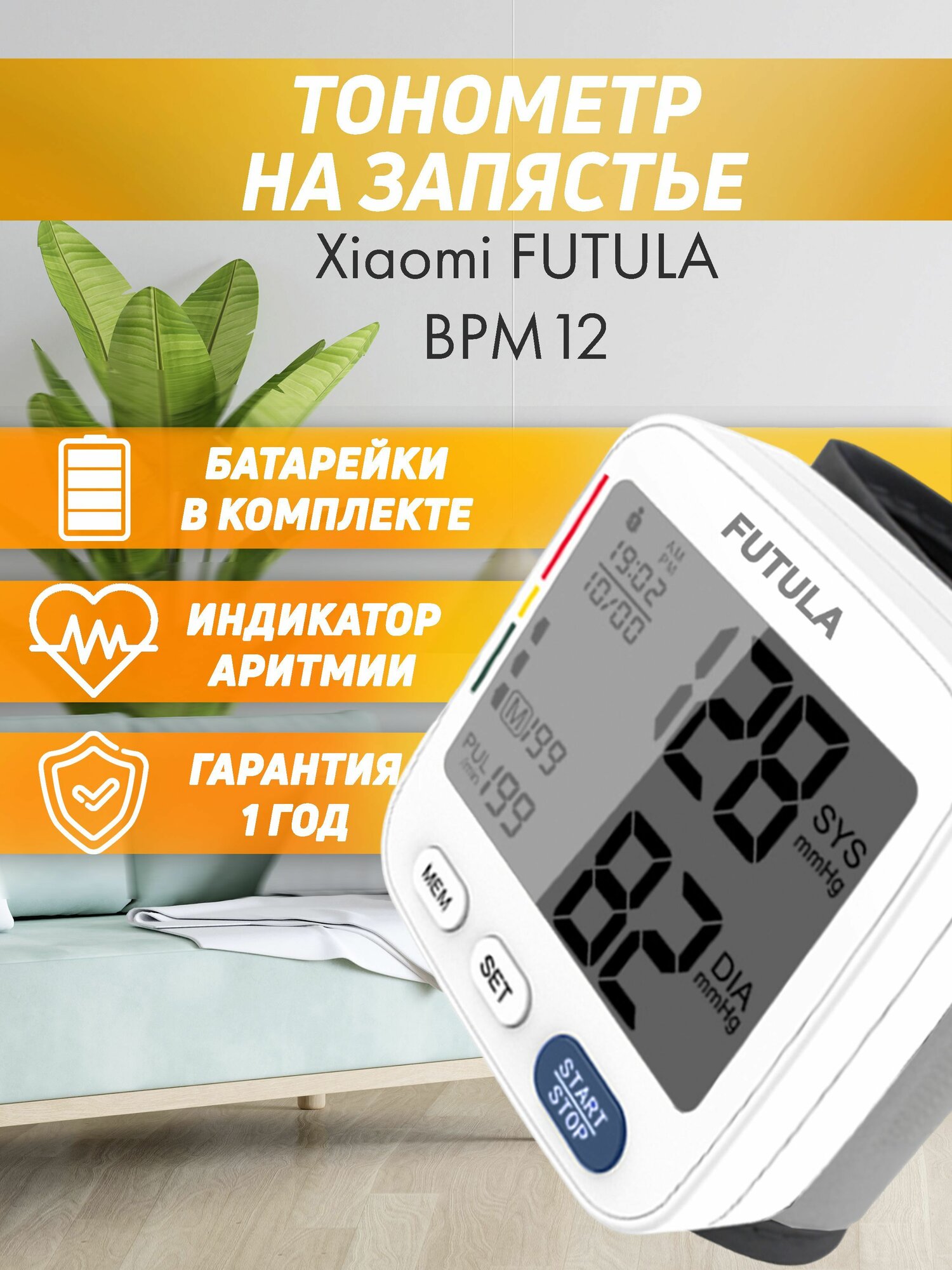 Наручный тонометр автоматический Xiaomi Futula BPM12