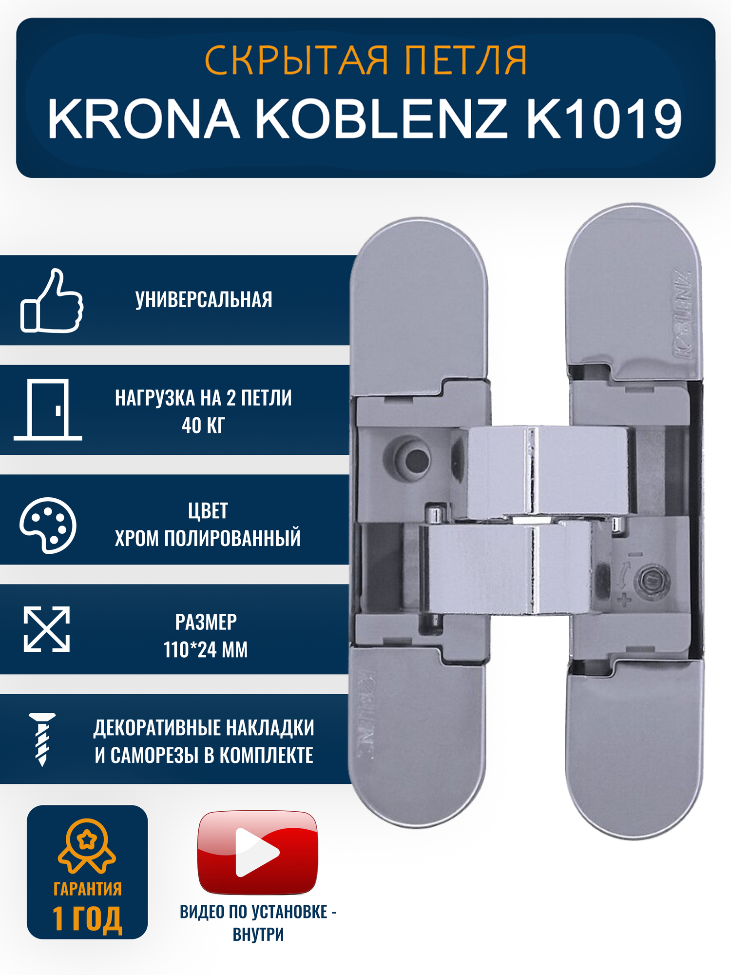 Скрытые петли для межкомнатных дверей Krona Koblenz, K1019, полированный хром
