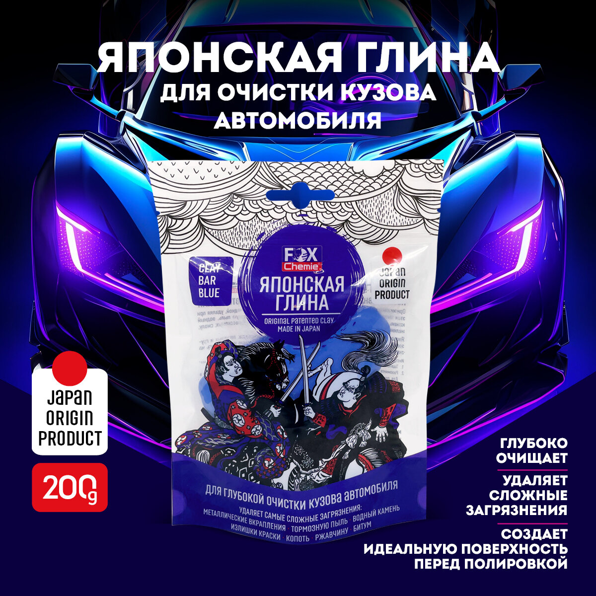 Японская глина для глубокой очистки кузова, 200 г