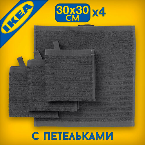 Набор полотенец IKEA вогшен 30х30 см 4 шт серый