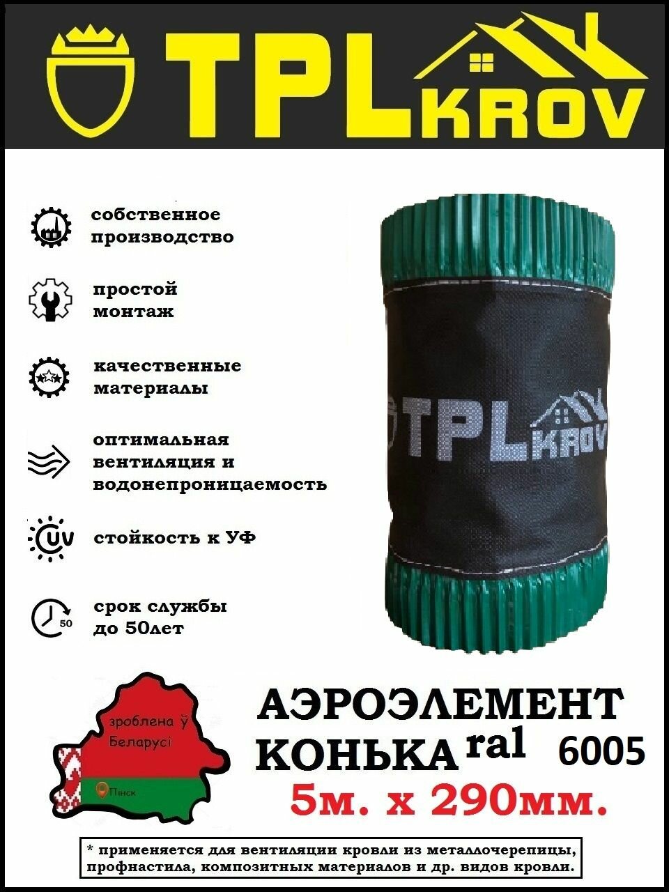 фото Аэроэлемент конька TPLkrov (Беларусь) 290мм 5м RAL8017 (коричневый)
