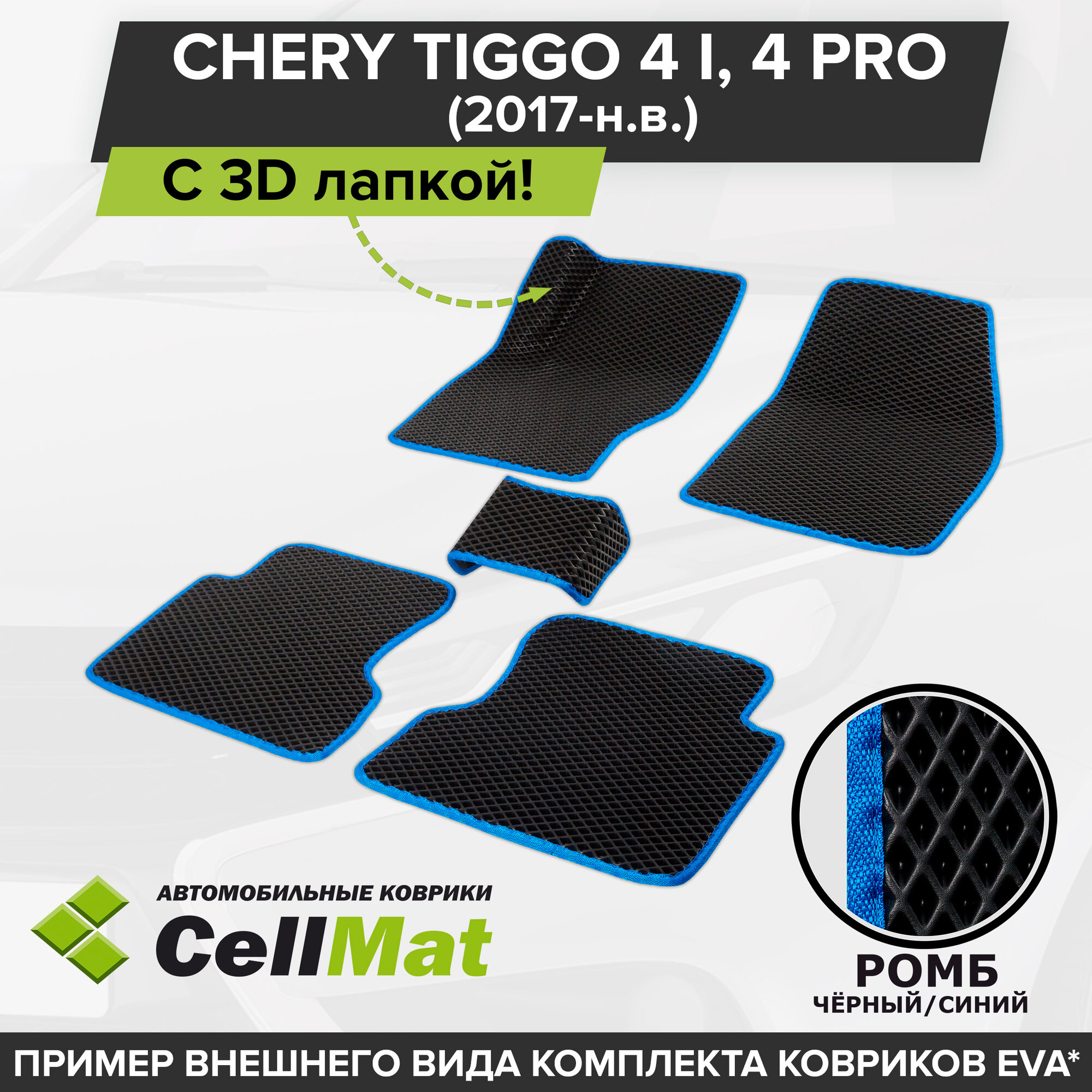 ЭВА ЕВА EVA коврики CellMat в салон c 3D лапкой для Chery Tiggo 4 I, 4 PRO, Чери Тигго 4, 4 про, 1-ое поколение, 2017-н. в.