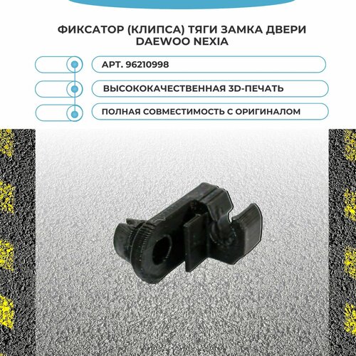 Фиксатор клипса тяги замка двери Daewoo Nexia арт 96210998 340₽