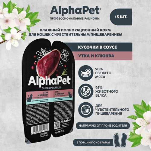 AlphaPet Superpremium пауч для кошек с чувствительным пищеварением кусочки в соусе Утка и клюква 80г (15 штук)