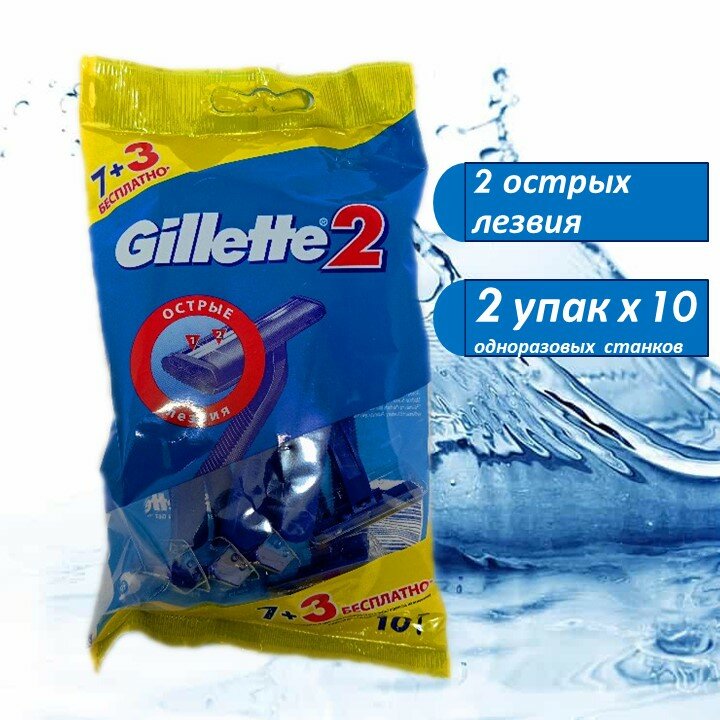 Бритвы Gillette 2 для мужчин одноразовые, 2 упак х 10 штук