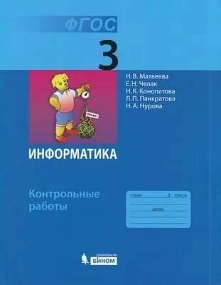 Матвеева Н. В. К Контрольные работы по Информатике 3 кл Бином