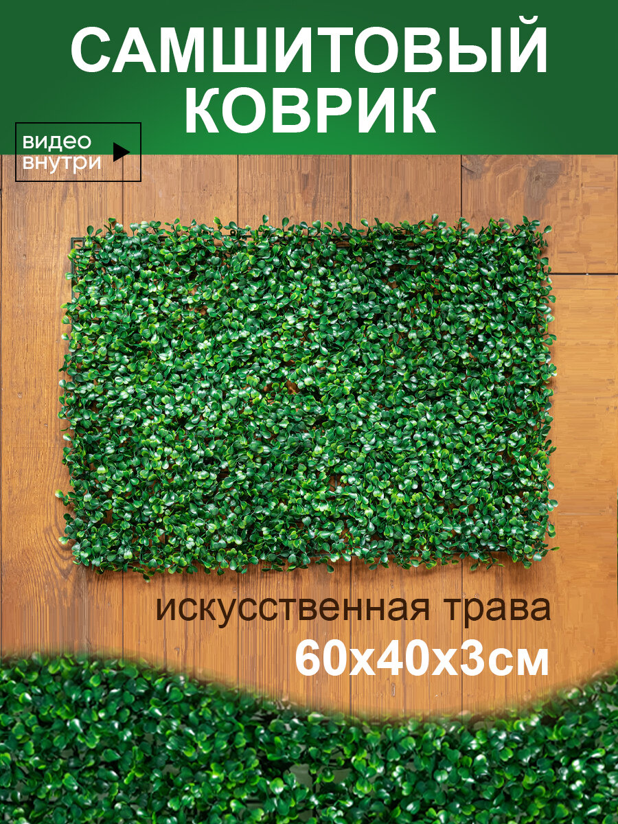 Искусственный газон трава коврик Магазин искусственных цветов №1 размер 40х60 см ворс 3см темно-зеленый