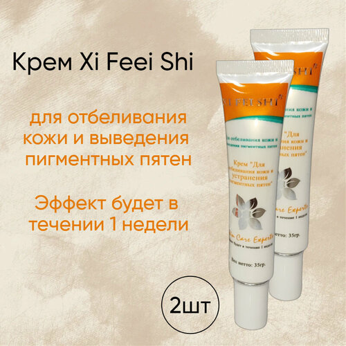 Крем Xi fei Shi для отбеливания кожи и устранения пигментных пятен, 2шт*35мл