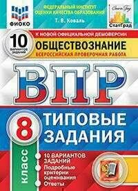 ВПР. Фиоко. Обществознание. 8 класс. 10 вариантов. ТЗ. ФГОС