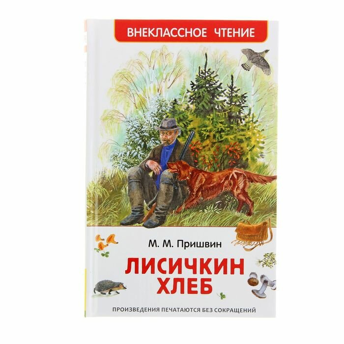 Внеклассное чтение. Лисичкин хлеб. Автор: Пришвин М. 1321065