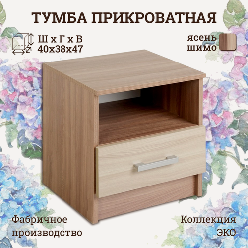 Изображение товара Тумба напольная прикроватная, ясень шимо, 40х38х47 см