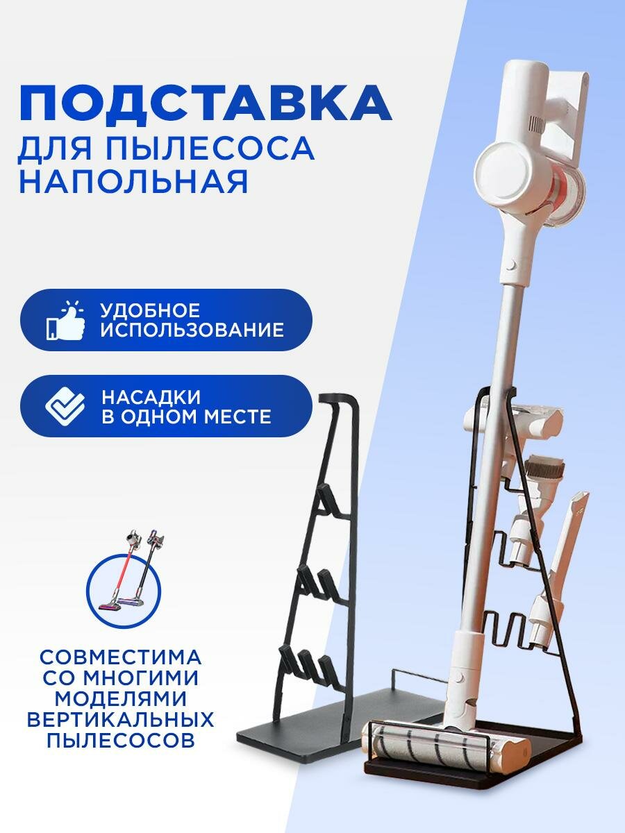 Стойка напольная Run Energy для беспроводных пылесосов Dyson / Xiaomi / Bosch / Tefal / Samsung / Redmond / Kitfort