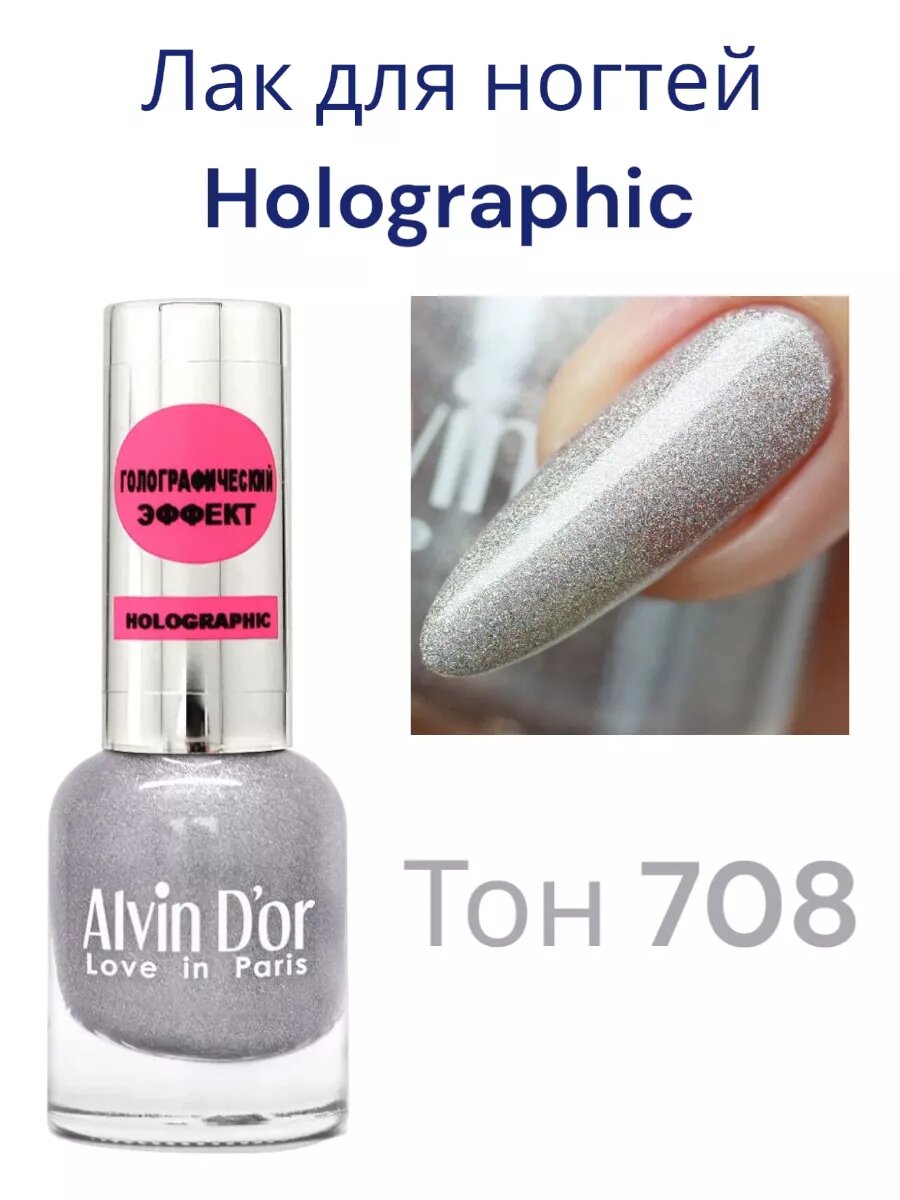 Лак для ногтей Holographic тон 708 Старинное серебро