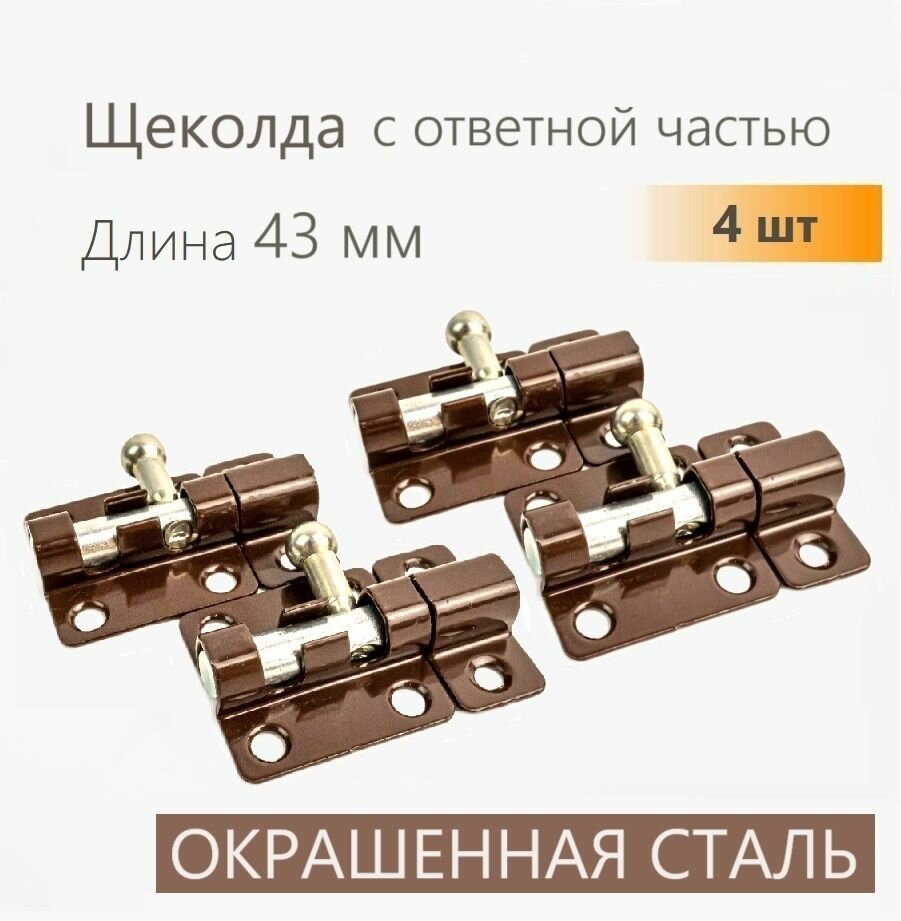 Шпингалет для двери 4 шт задвижка накладная коричневая щеколда маленькая