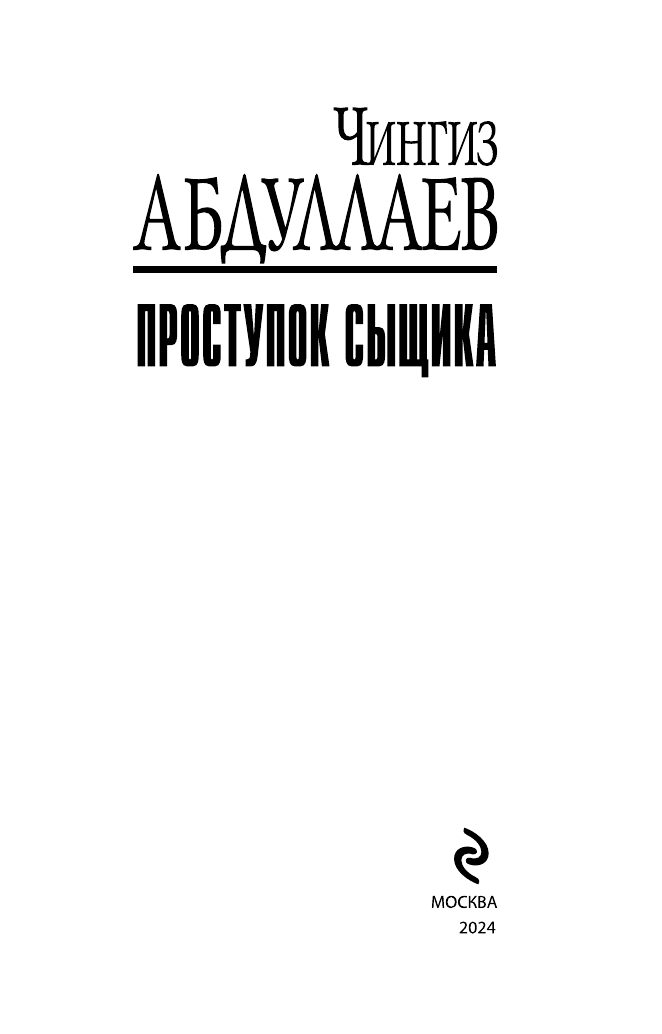 Проступок сыщика (Чингиз Акифович Абдуллаев) - фото №7