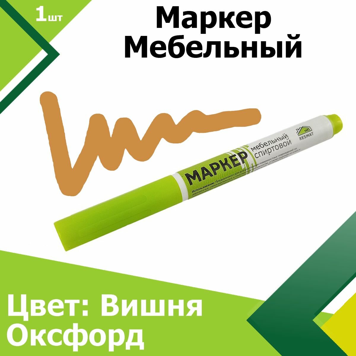 Маркер для мебели (Вишня Оксфорд). Мебельный маркер, для реставрации дверей, подоконников, паркета, ламината.
