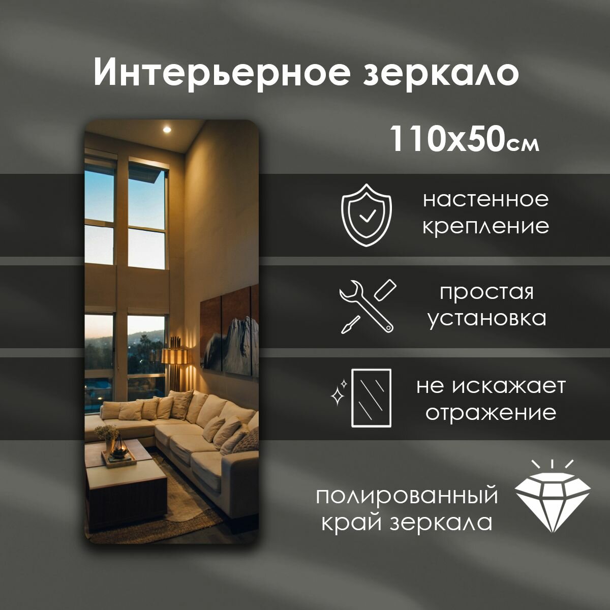 Зеркало интерьерное прямоугольное с закруглёнными углами, без рамы, противоосколочное, 110х50 см