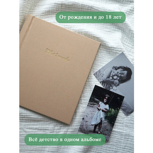 Первый альбом малыша от рождения до 18 лет с ежегодной анкетой 