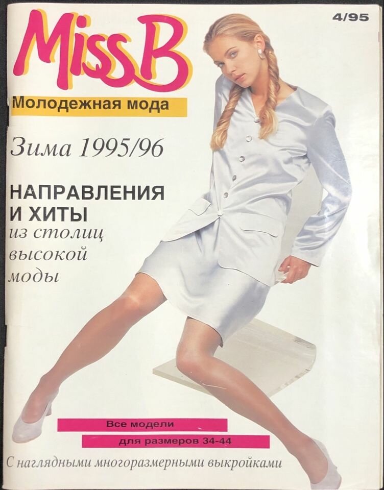 Журнал Бурда (Burda Style) № 4 1995 год Miss B Молодежная мода мисс Би #42
