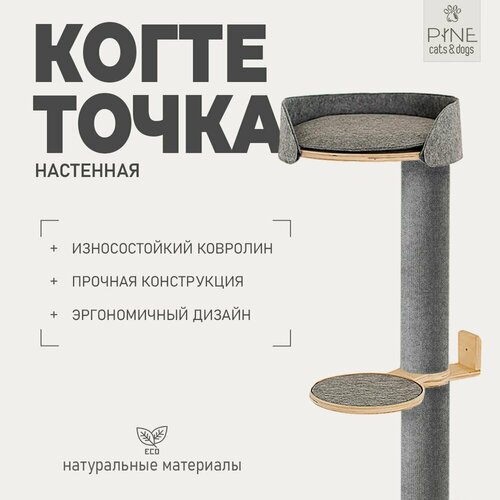 Когтеточка с лежанкой настенная ковролин PINE Cats&Dogs/серый