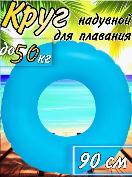 Надувной круг для плавания неон, голубой