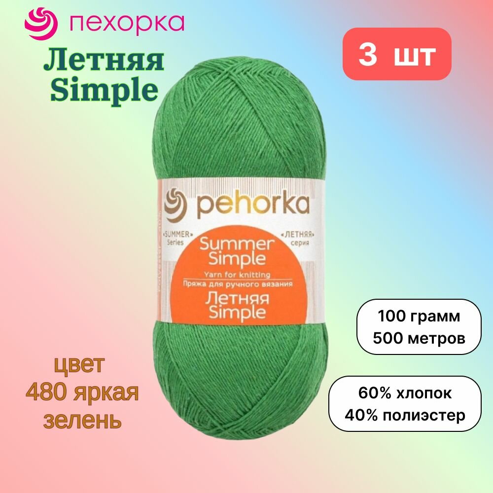 Пряжа Пехорка Летняя Simple Яркая зелень (480) 3 мотка 100 г/500 м (60% хлопок, 40% полиэстер) летняя симпл