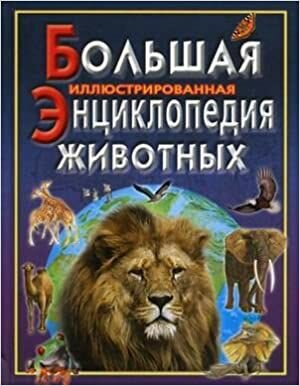 Асланиди Г. В. Большая иллюстрированная энциклопедия животных